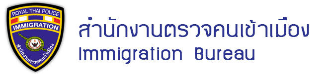 ติดตั้งระบบคิวที่สำนักตรวจคนเข้าเมือง